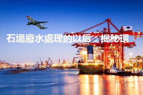 石場廢水處理的以后：揭秘環(huán)保新技術(shù)！